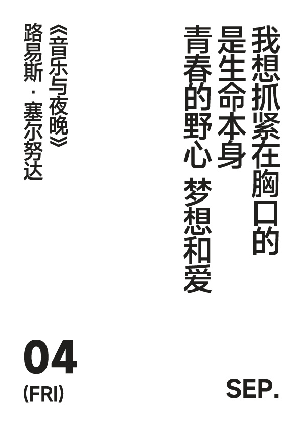 2026年9月4日 写诗小日历我想抓紧在胸口的是生命本身青春的野心 梦想和爱路易