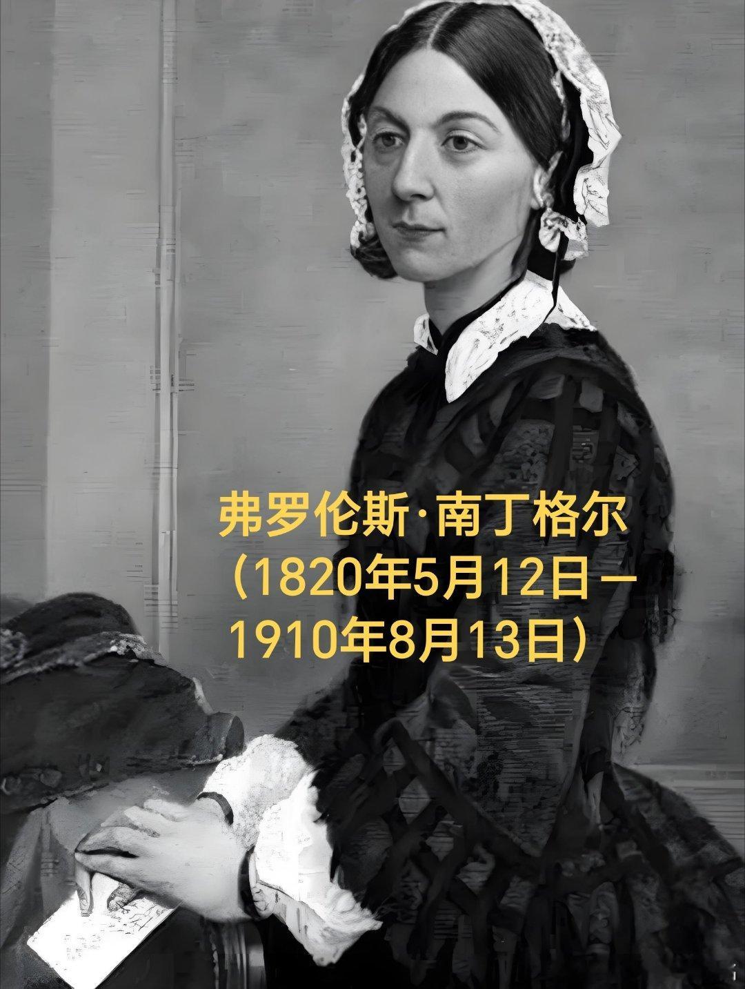 1820年05月12日206年前历史上的今天：南丁格尔出生弗罗伦斯·南丁格尔（1