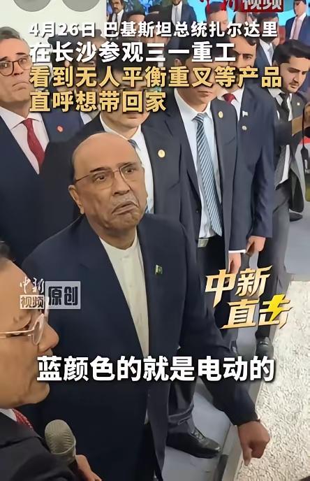 我以为巴基斯坦总统是来长沙吃小龙虾的，没想到他是来看挖掘机的~

巴基斯坦总统来