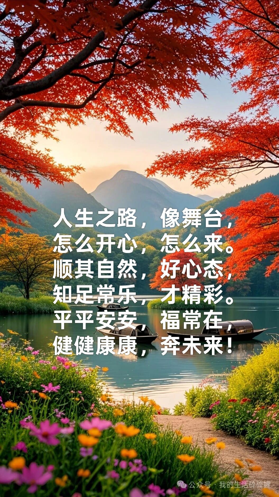 人生之路，像舞台，
怎么开心，怎么来。
顺其自然，好心态，
知足常乐，才精彩。