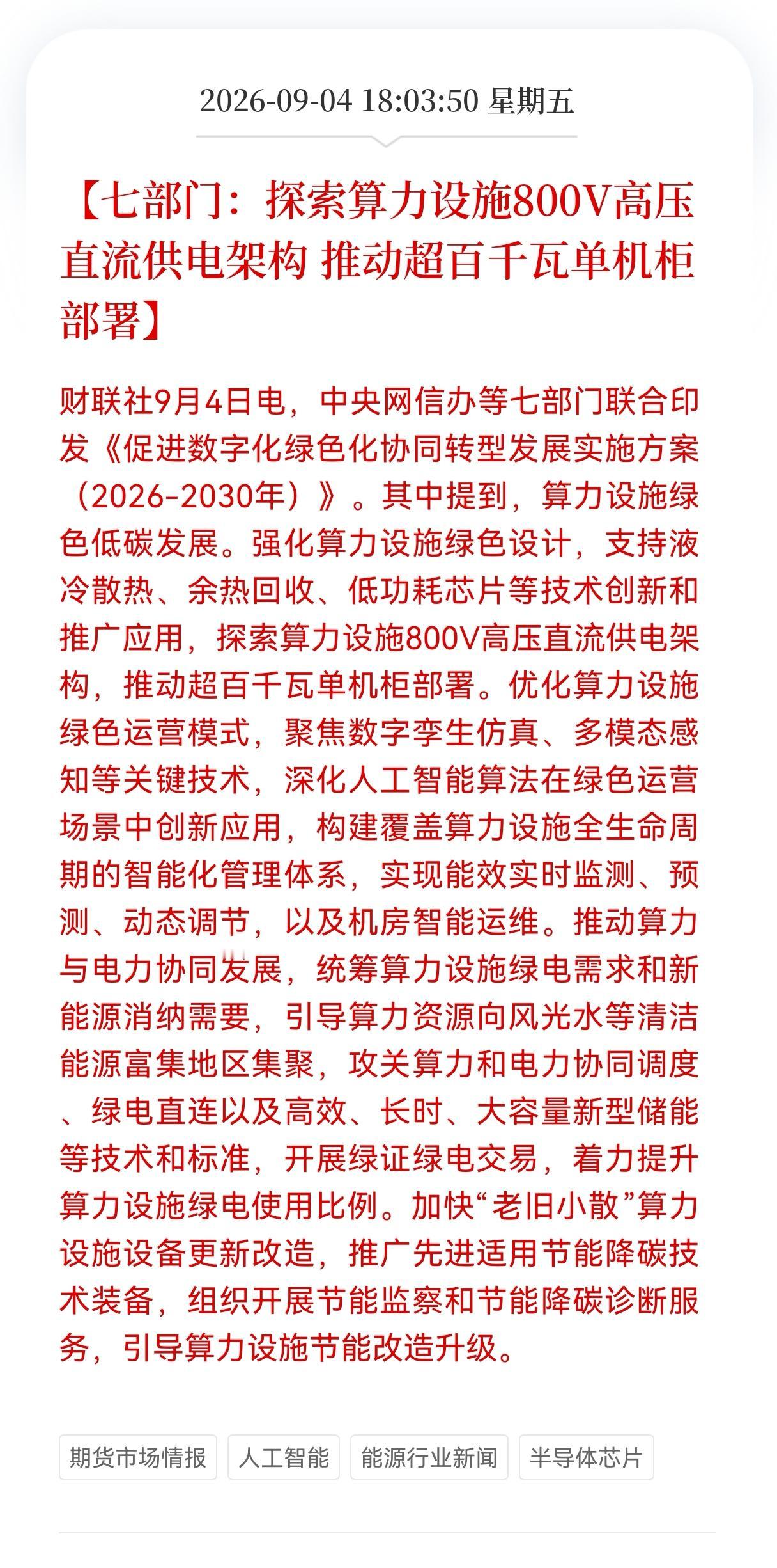 利好！算力设施迎来重大利好消息！
七部门联合印发探索算力设施800V高压直流供电