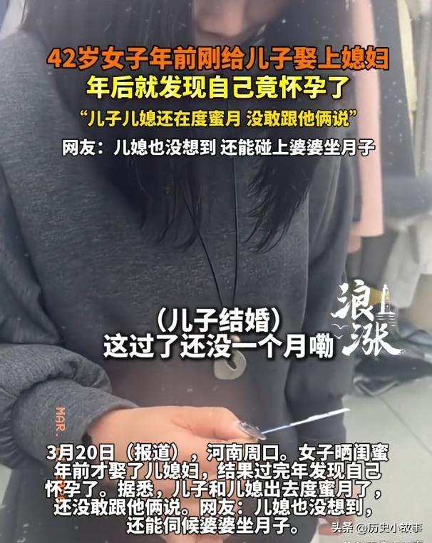 万万没想到，河南，42岁女子刚帮儿子办完婚礼，当婆婆还不到1个月，就发现自己怀孕