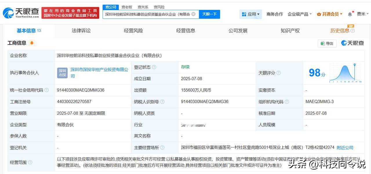 【京东云计算等成立前沿科技私募创投基金 出资额15.56亿】
天眼查App显示，