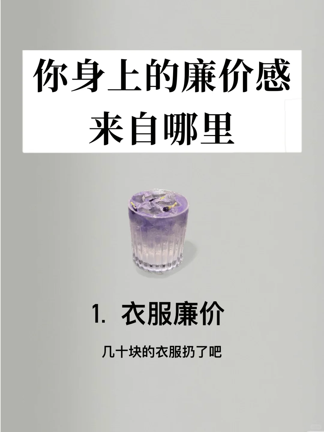 你身上的廉价感来自哪里?看看你中几个？