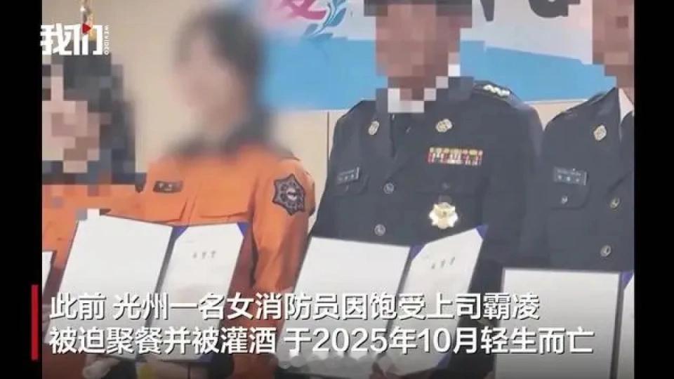 韩国29岁女消防员被迫陪酒自杀李在明怒斥最恶劣职场霸凌【15个月被迫陪酒24次，