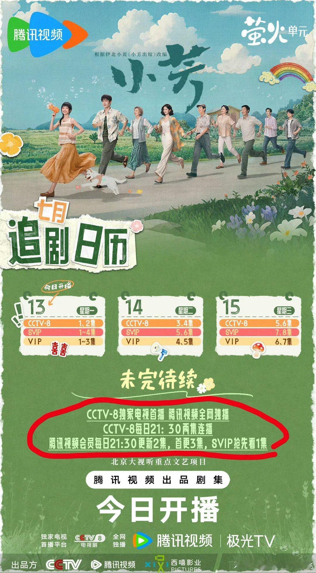 王影璐、辛云来新剧《小芳 》今日开播我记得是21:30播啊，咋提前播了？首播4集