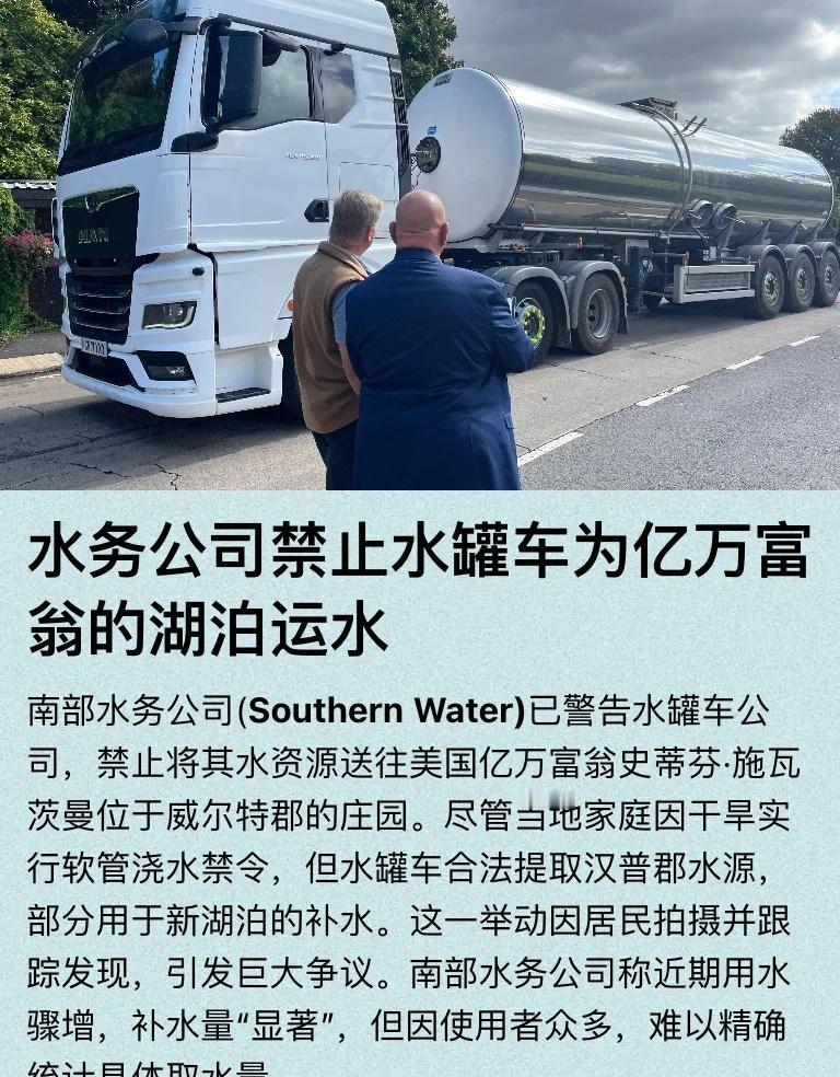 水务公司禁止水罐车为亿万富翁的湖泊运水
庄园用水风波 干旱危机 取水争议 居民举