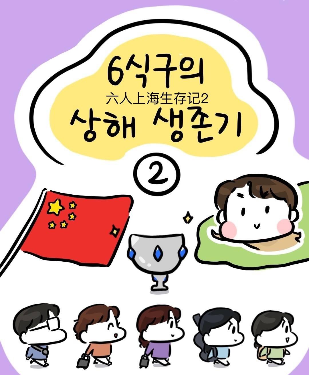 gumayusi李珉炯超话
姐姐ins漫画
六人上海生存记2（上）
©️_mon