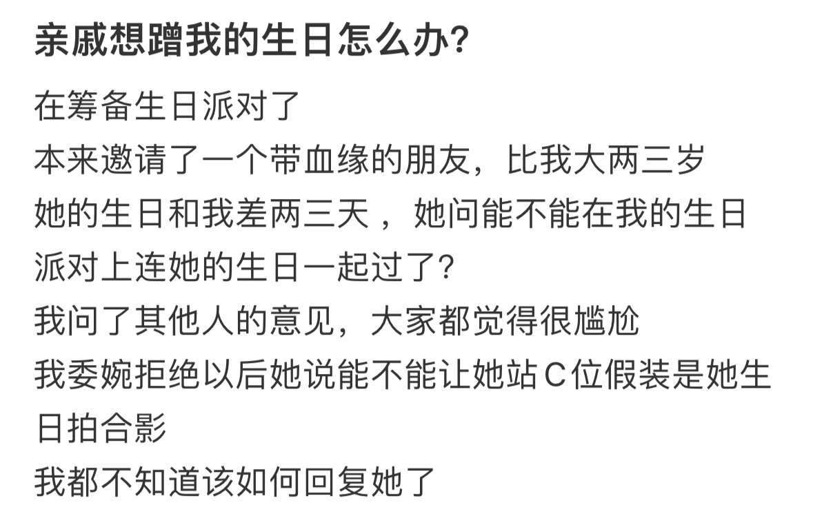 亲戚想蹭我的生日怎么办？ ！！！ 