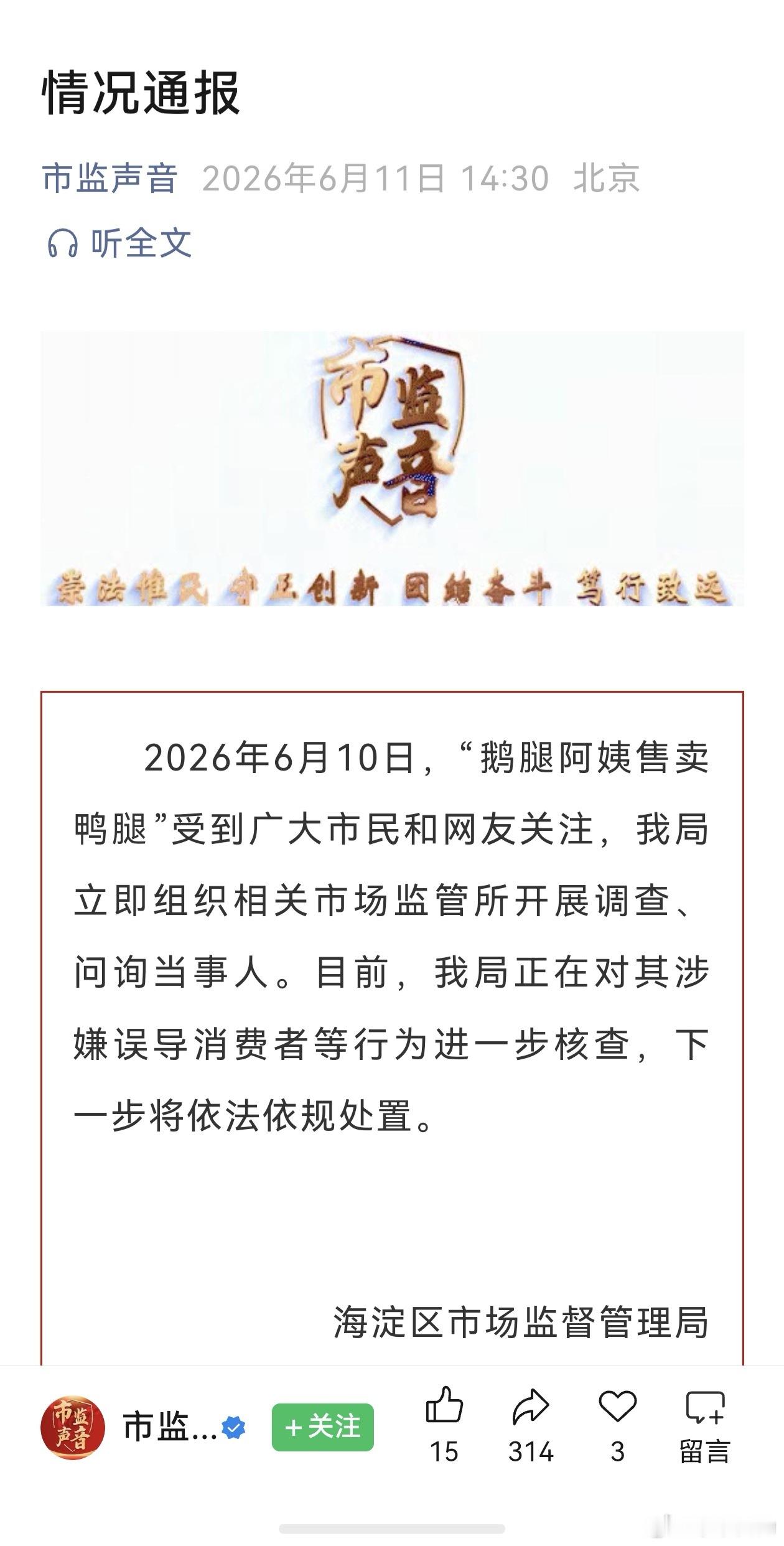 【鹅腿阿姨售卖鸭腿情况通报  】对鹅腿阿姨涉嫌误导消费者行为核查 挺好，市监介入