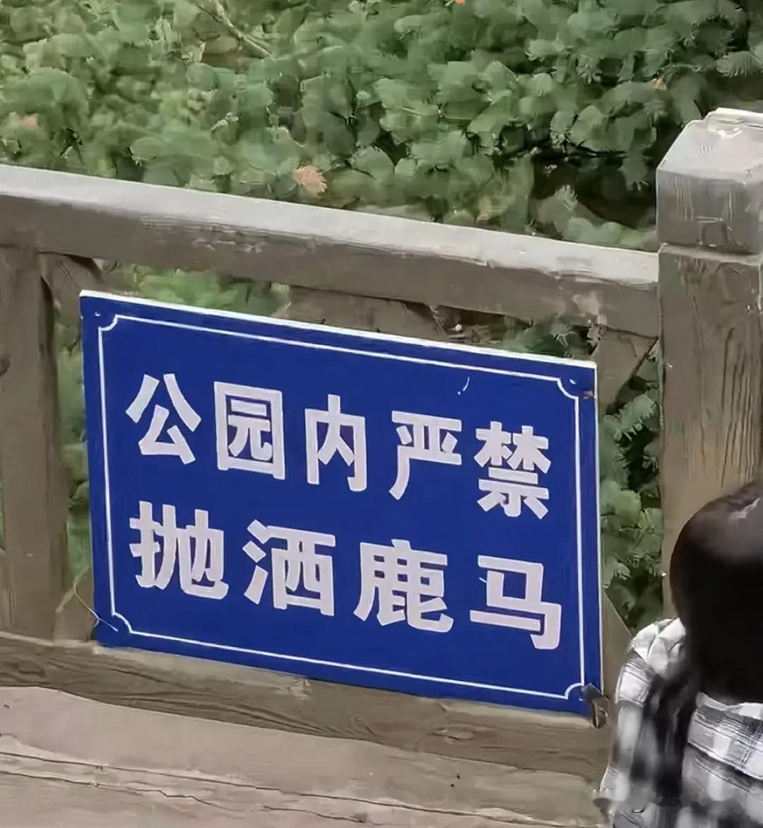 公园里的护栏上这个牌子上的内容是什么意思？难道是地方的方言吗？