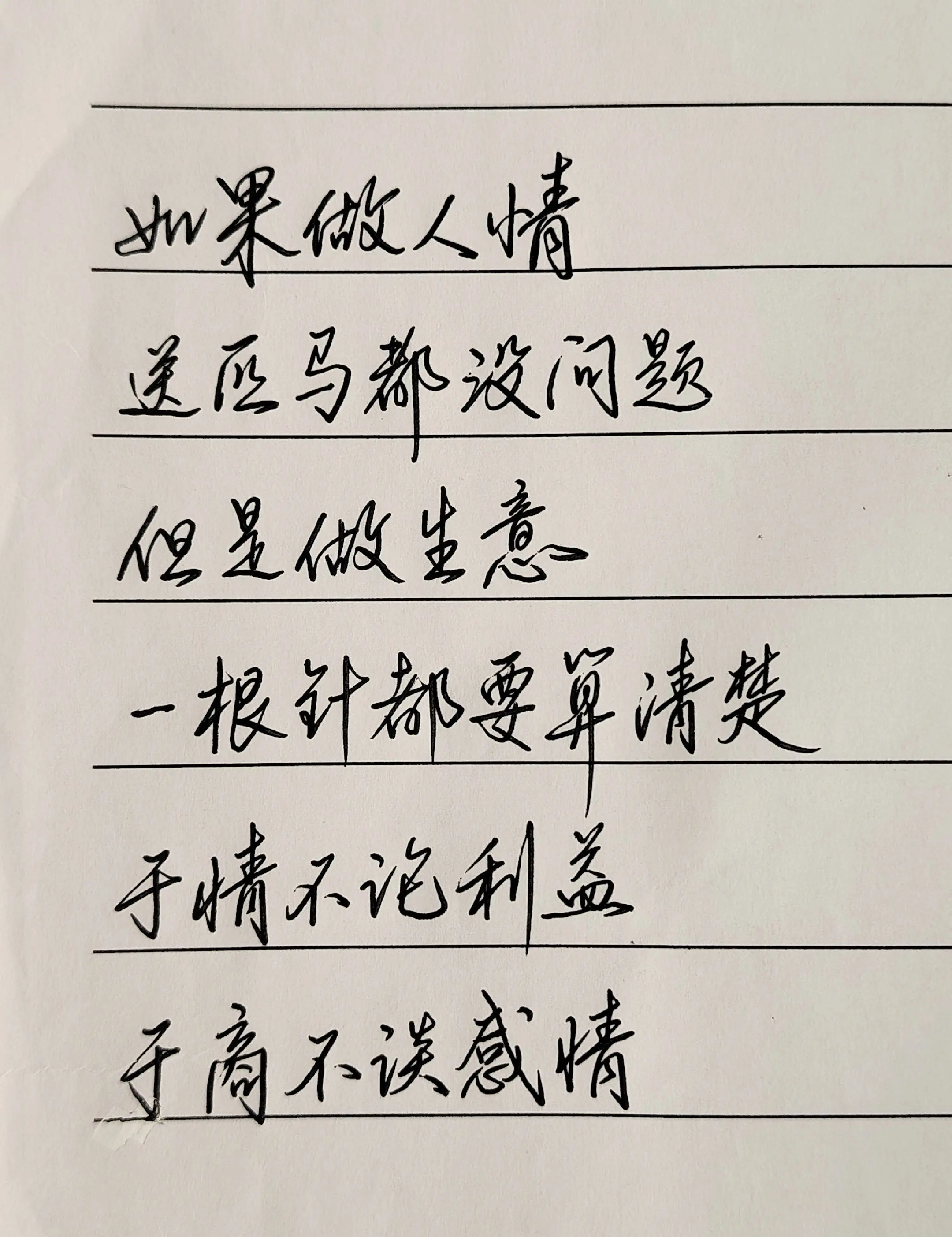 于情不论利益，于商不谈感情。
