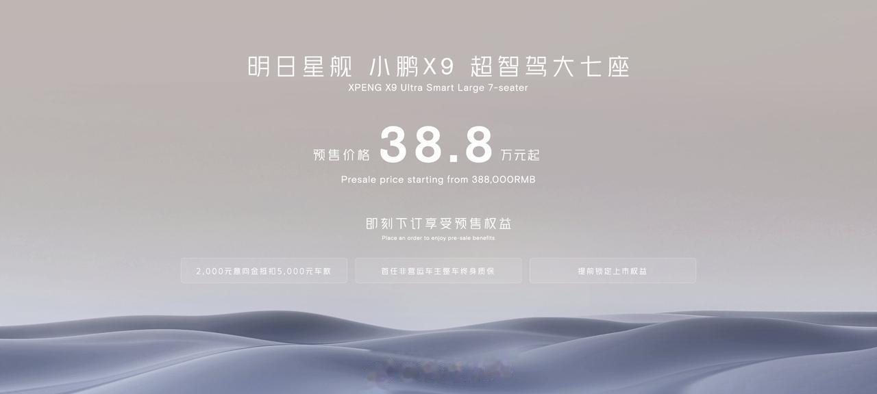 小鹏 X9 预售价 38.8 万元起。

后轮转向，最小转弯半径 10.8 米。