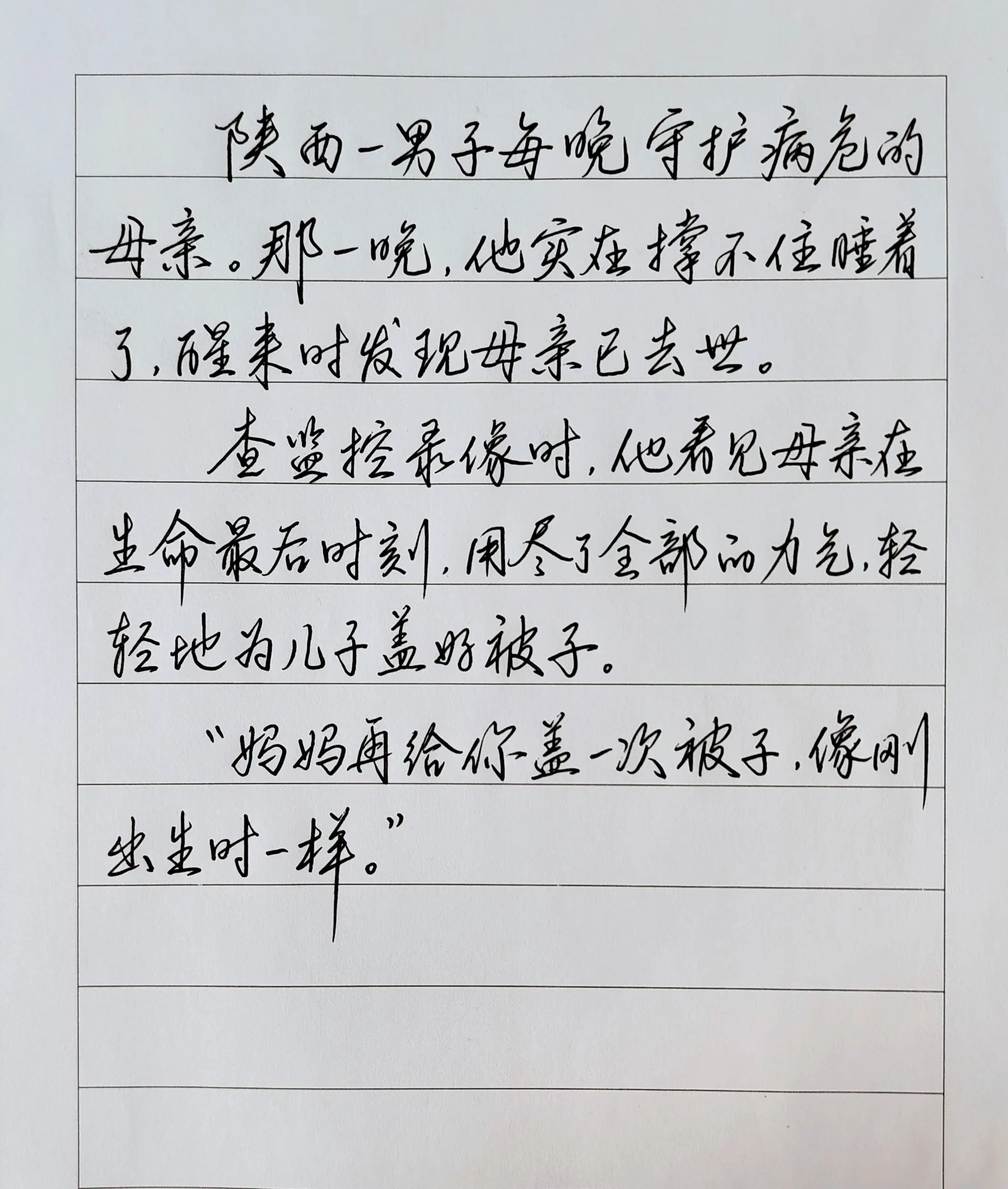 妈妈再给你盖一次被子，像刚出生时一样…