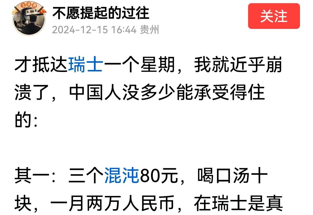 有人去瑞士，发文说瑞士“十五大”消费不起，如果一月收入20000元人民币，绝对不