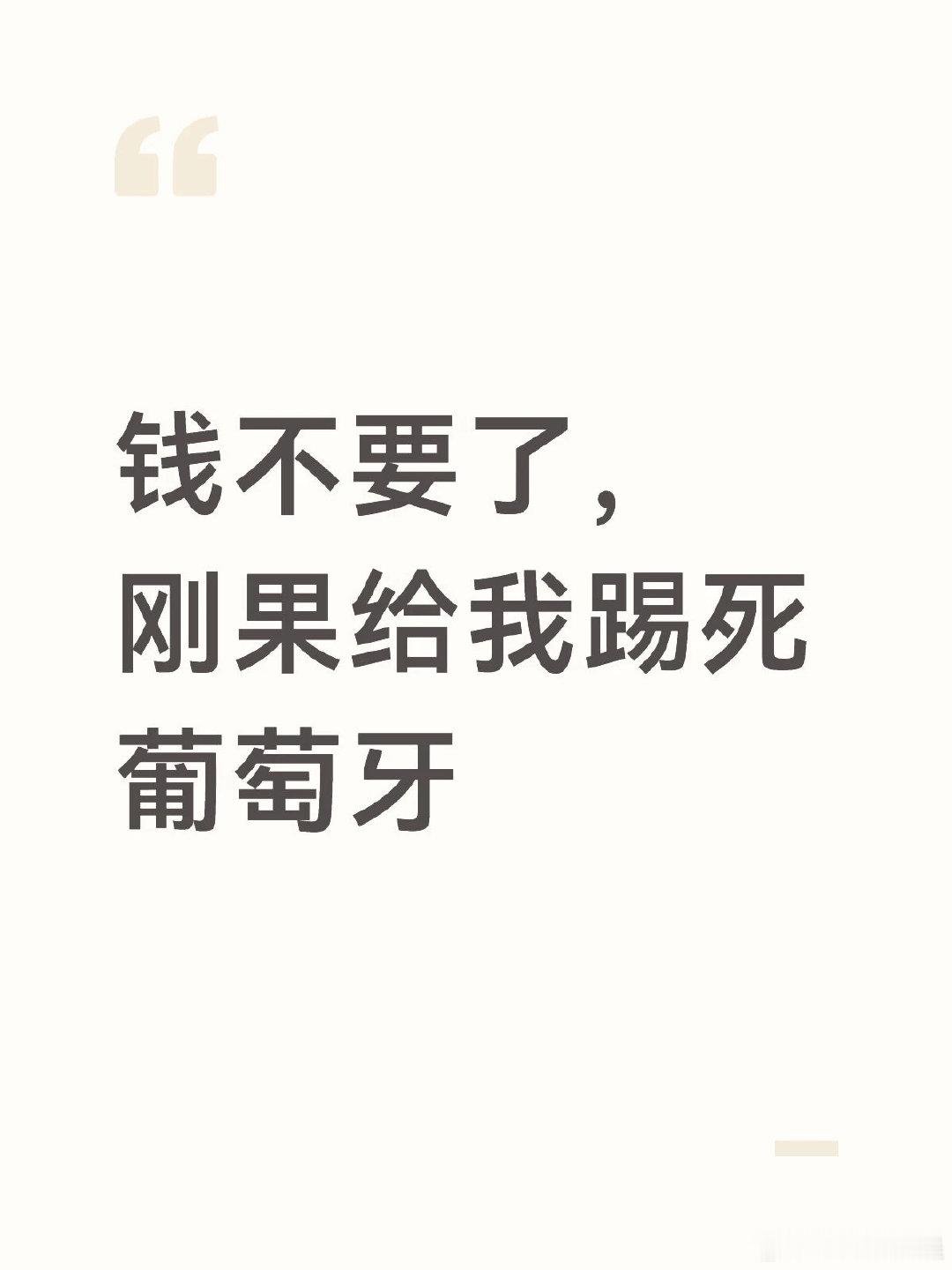 钱不要了，刚果给我踢死葡萄牙[再见R] 葡萄牙纯高开低走 世界杯