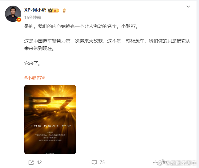 何小鹏官宣全新小鹏P7代号（E29）的全新小鹏P7终于来了！延续初代P7的经典再