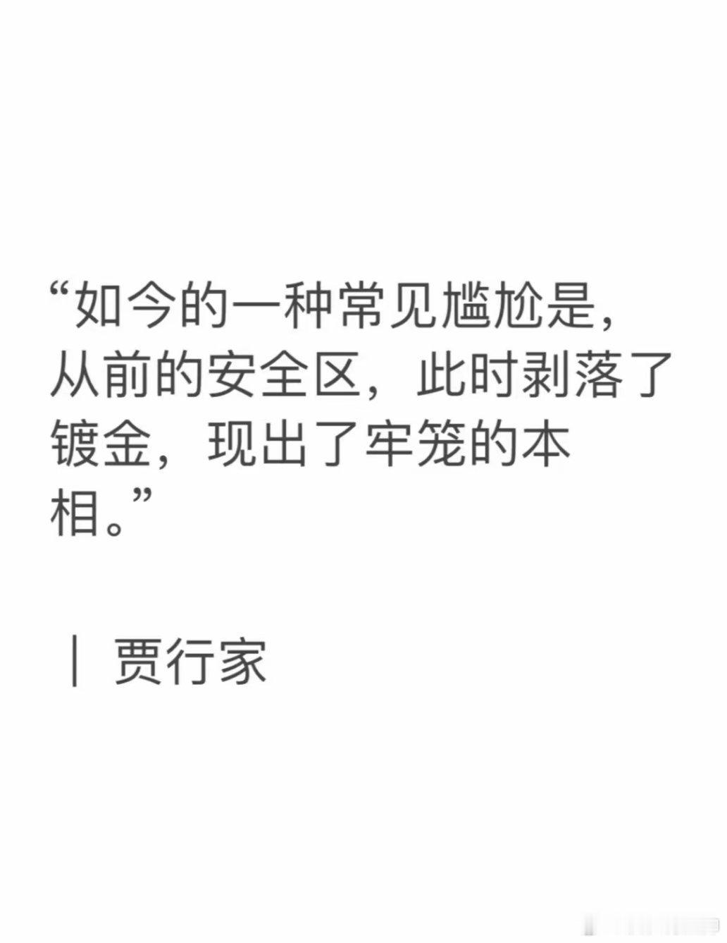 如今的一种常见尴尬是，从前的安全区“此时剥落了镀金，现出了牢笼的本相” 