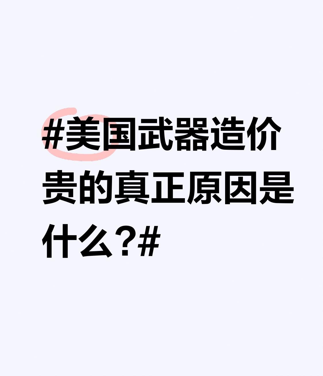 美国武器造价贵的真正原因是什么? 美国武器造价贵，原因还挺多。就说美军单兵作战装