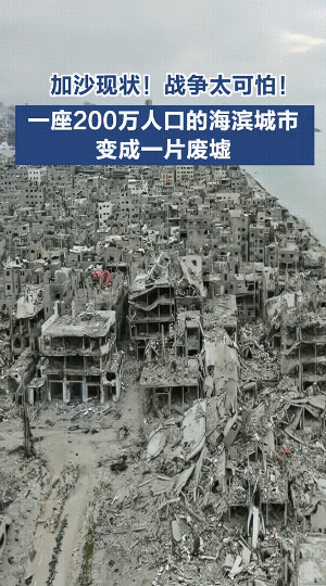 看看加沙地带如今的破败不堪，真的感觉我们生活环境真的很好了，要不是国家的强大，我