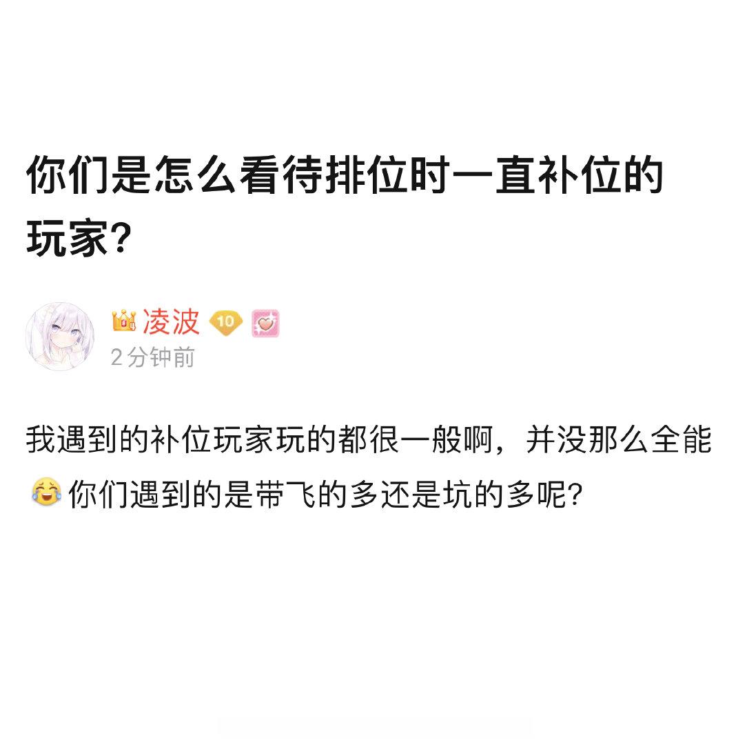 你们是怎么看待排位时一直补位的玩家？#王者荣耀# ​​​