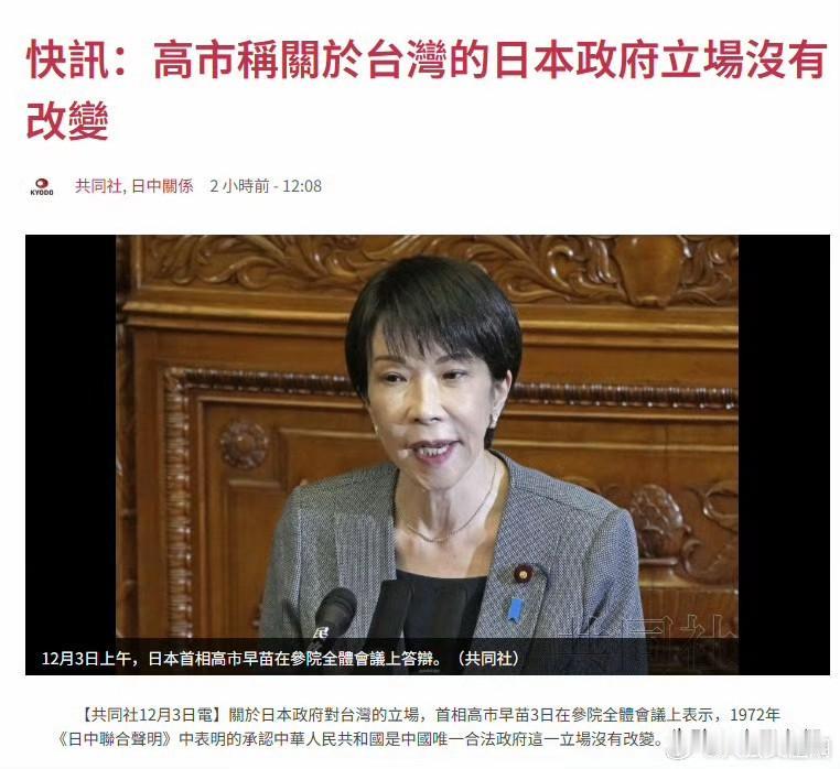 高市早苗认怂啦！
据日媒报道，12月3号，高市早苗在日本参议院全体会议上谈到日本
