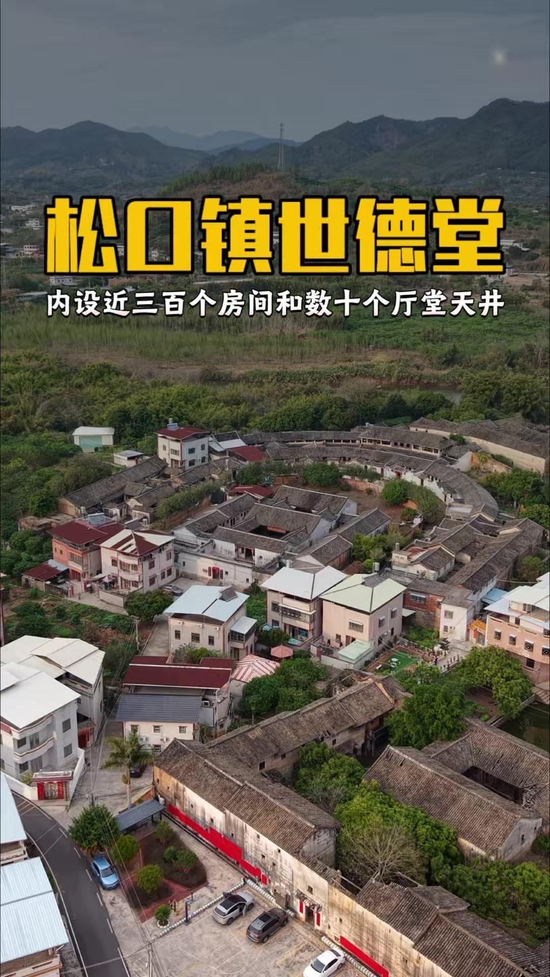 位于广东梅州的客家围屋世德堂，结构复杂精巧，有近300个房间和数十个厅堂天井。