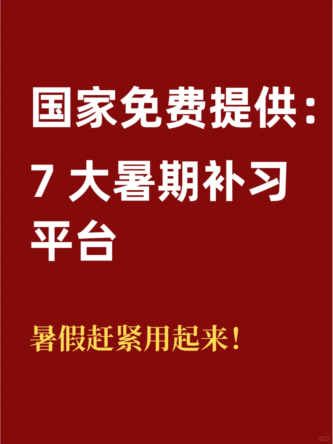 7大暑假学习平台，赶紧给孩子用起来！