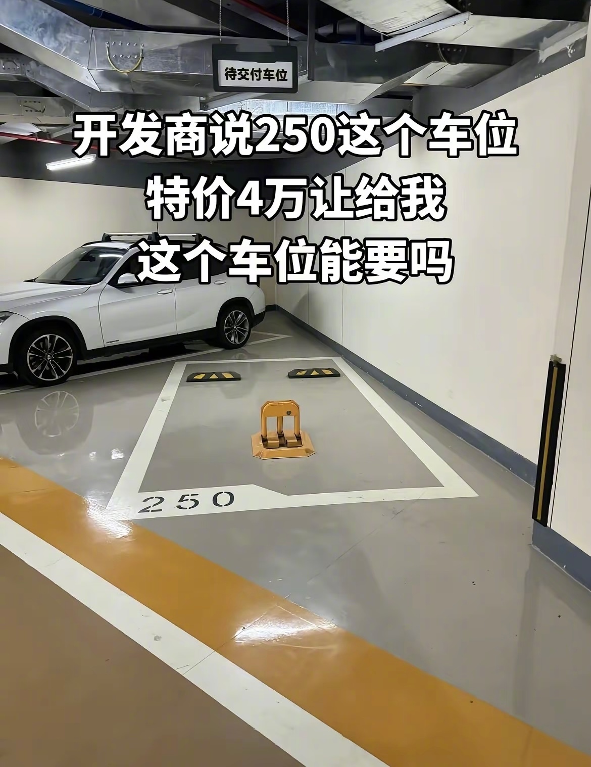 这个车位能要吗？