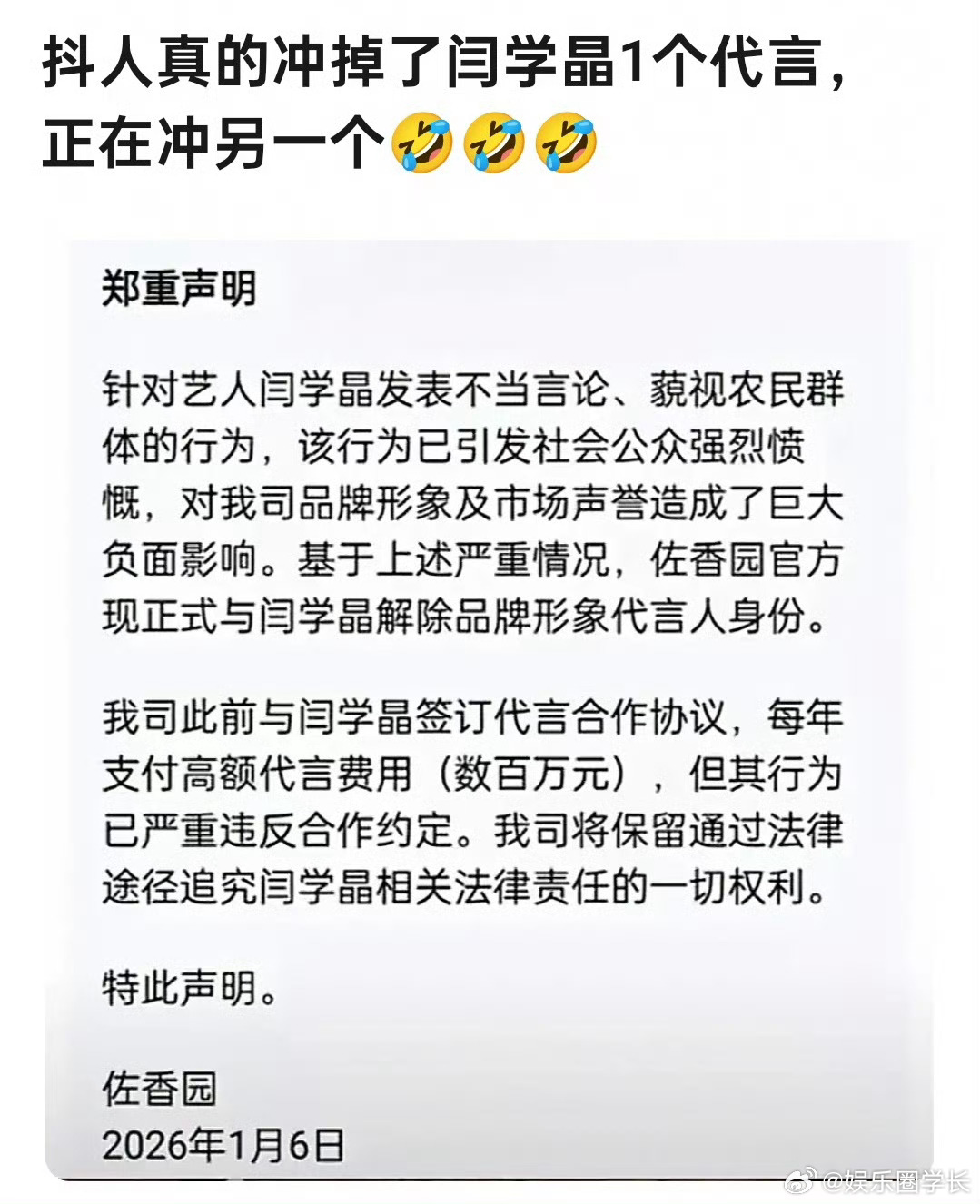 佐香园终止跟闫学晶的代言合作了 
