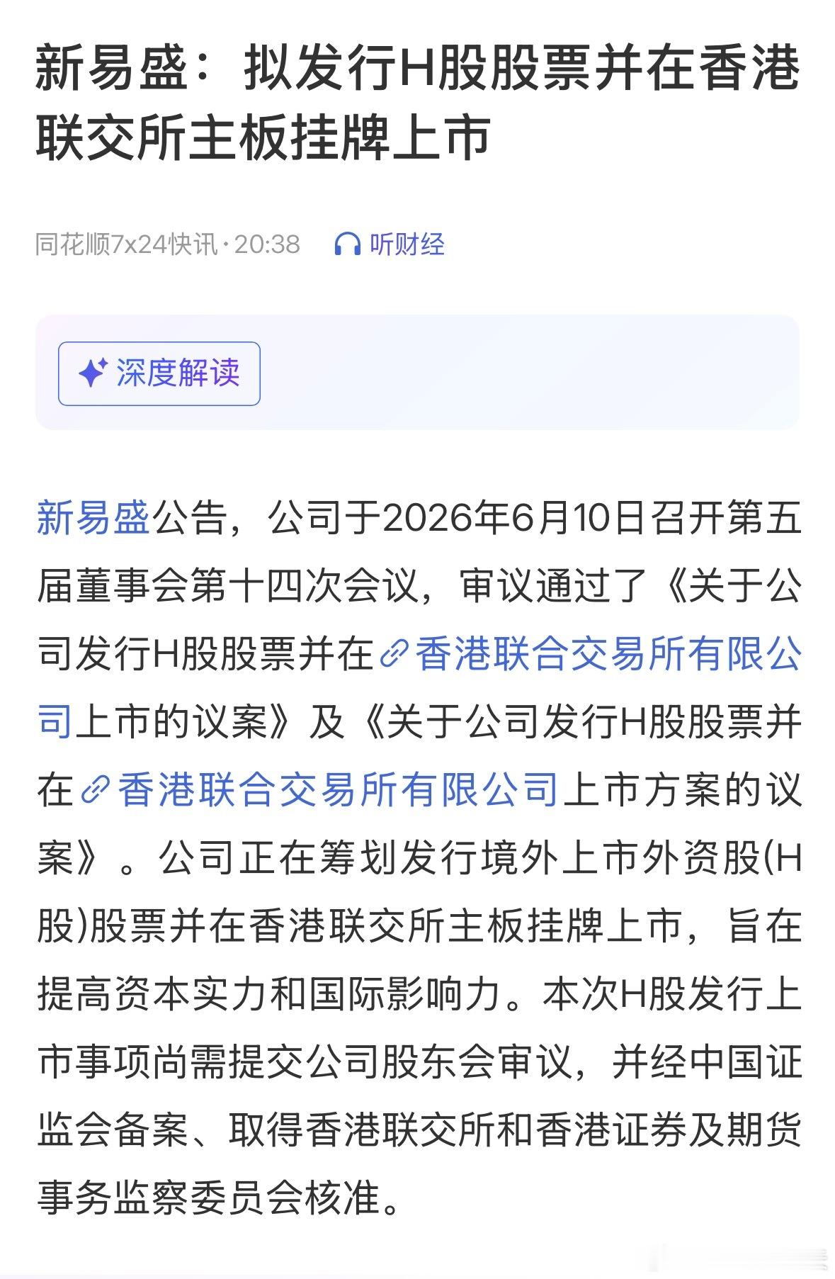新易盛拟港交所上市新易盛：拟发行H股股票并在香港联交所主板挂牌上市。 已经很多家