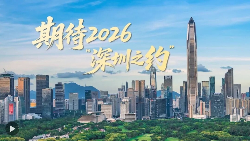 期待2026“深圳之约” | 大国外交零时差