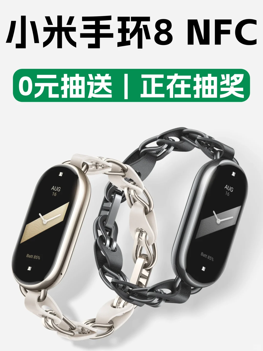 小米手环8 NFC🎁，抽奖进行中…