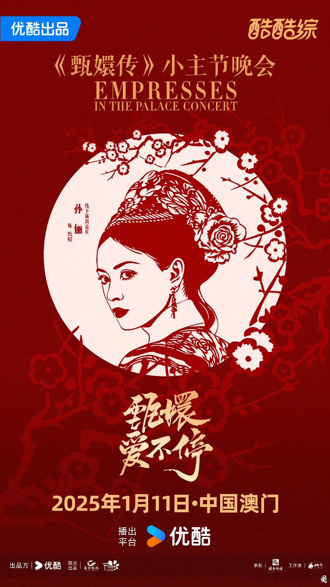 甄嬛传晚会阵容  重磅官宣！甄嬛传全员集结，共赴宫廷晚会盛宴！从深宫到舞台，每一