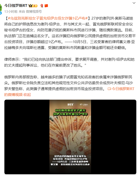 冒充俄罗斯联邦安全会议秘书绍伊古的侄女，向俄罗斯公民提供虚假的加密货币交易平台投
