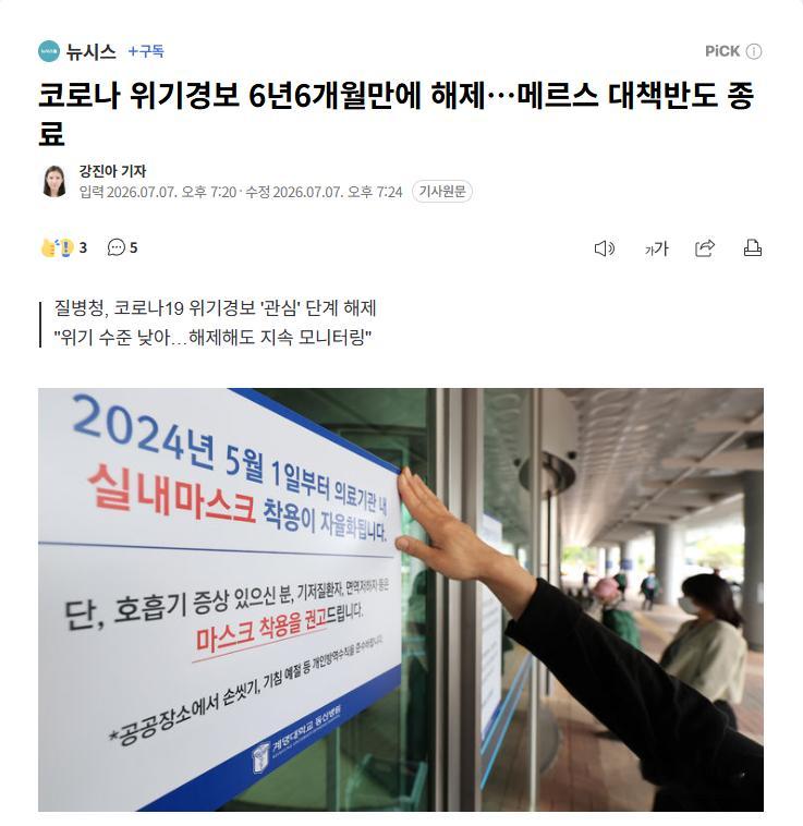 【时隔6年6个月，韩国正式解除新冠危机预警，MERS对策本部同日终止运营】海外新