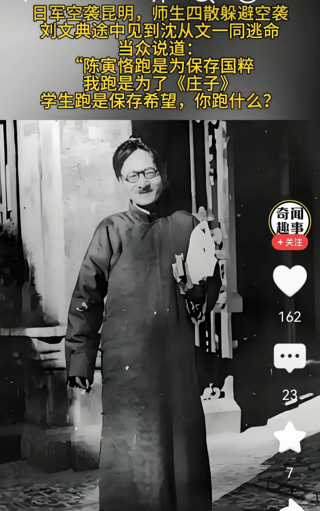 在西南联大，跑警报时，刘文典怒斥沈从文说“陈寅恪跑是为了国粹，我跑是为了庄子，学