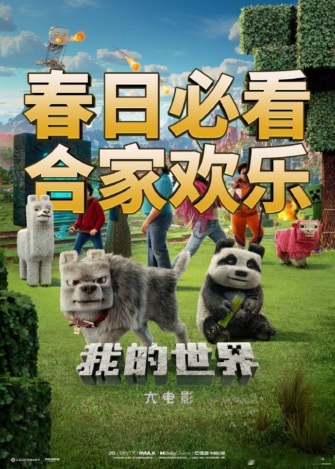 游戏迷狂欢！《我的世界》大电影首日预售破千万，泪点笑点齐飞，清明节影院最‘方’的