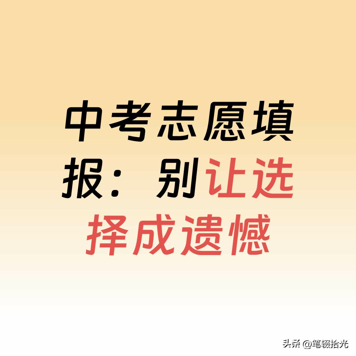 中考志愿填报：别让选择成遗憾
随着各地中考成绩陆续公布，志愿填报成为家长和学生面