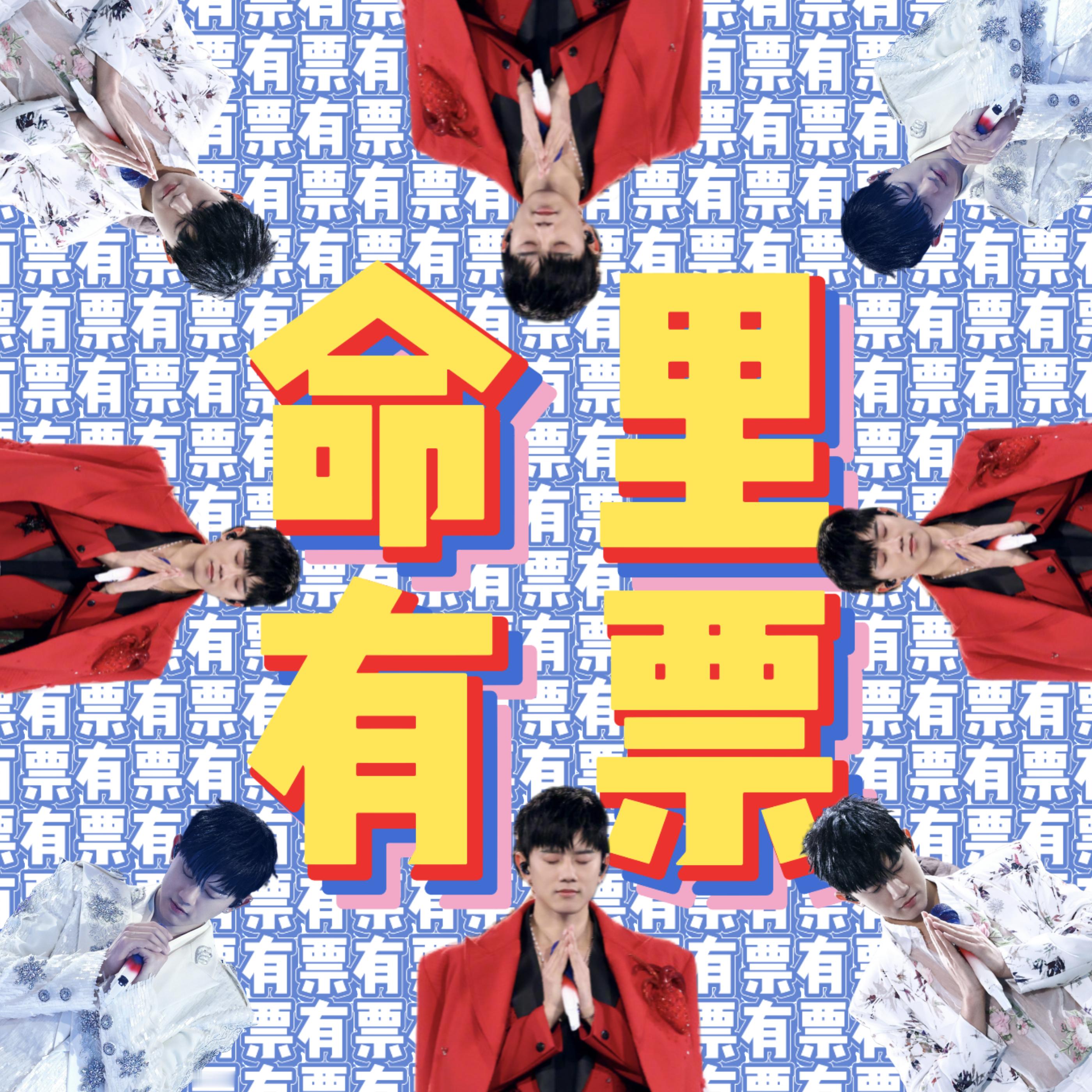 张杰 张杰未你好吗跨年演唱会 终于等到你已开始虔诚祈求收好这波求票图祝想去的都有