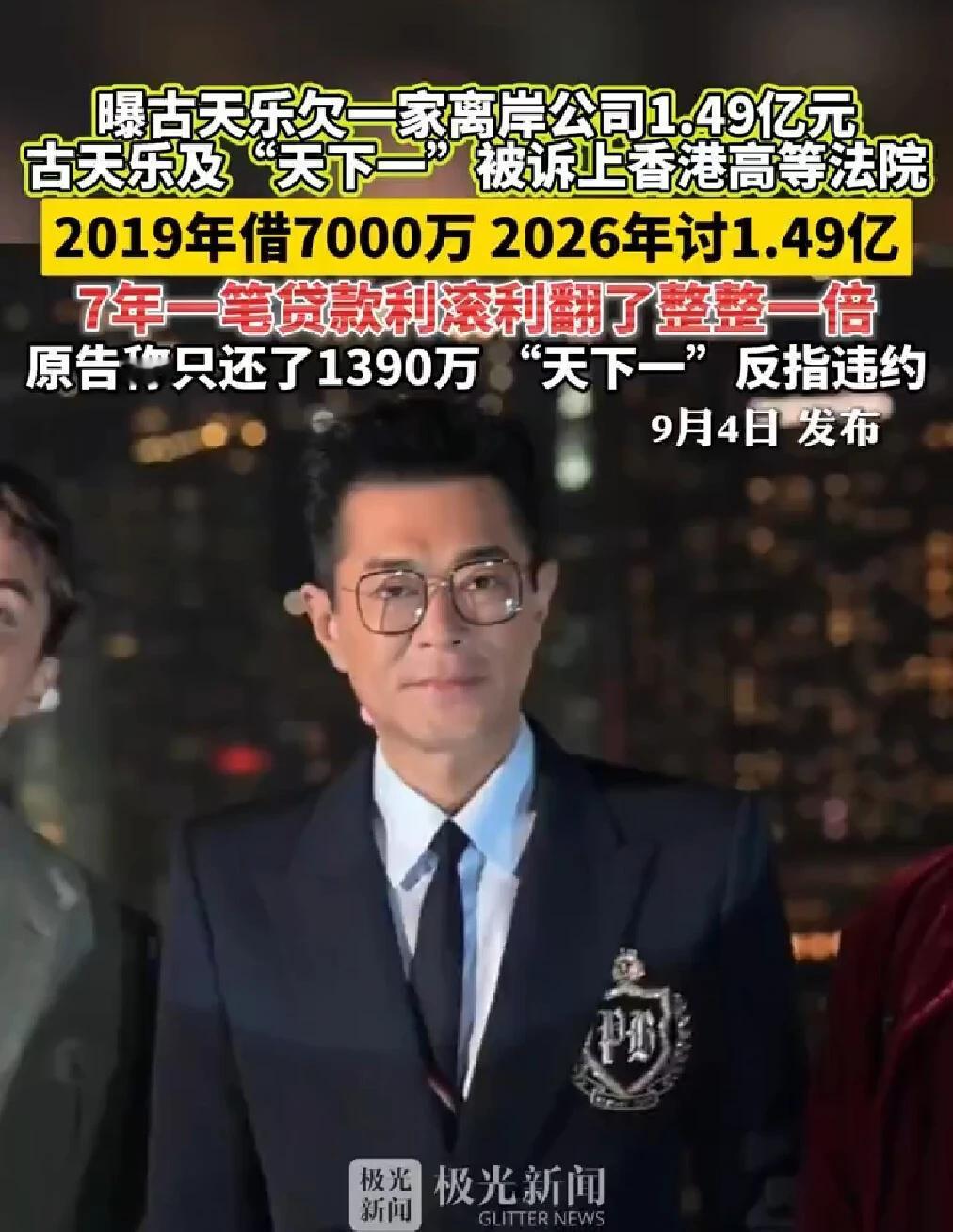 曝古天乐欠一家离岸公司1.49亿元
曝古天乐欠一家离岸公司1.49亿元，古天乐及