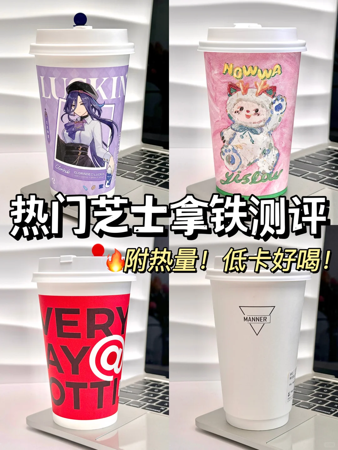 热门芝士拿铁测评‼️减脂党怎么选❓附热量✅