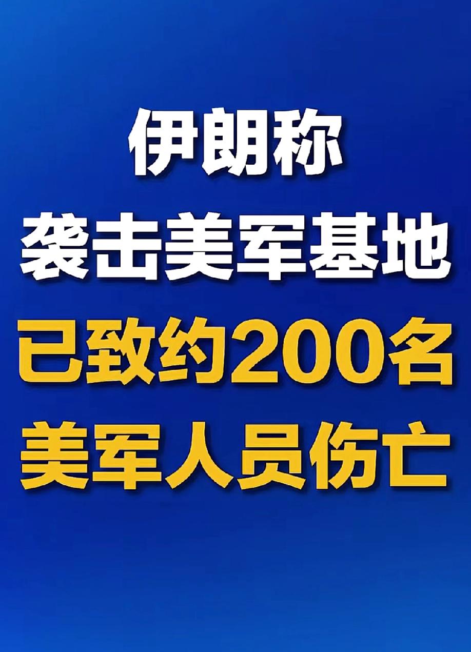 伊朗声称袭击美军基地造成200名美军人员伤亡！
这个事儿不论真假，美国这个跟头算