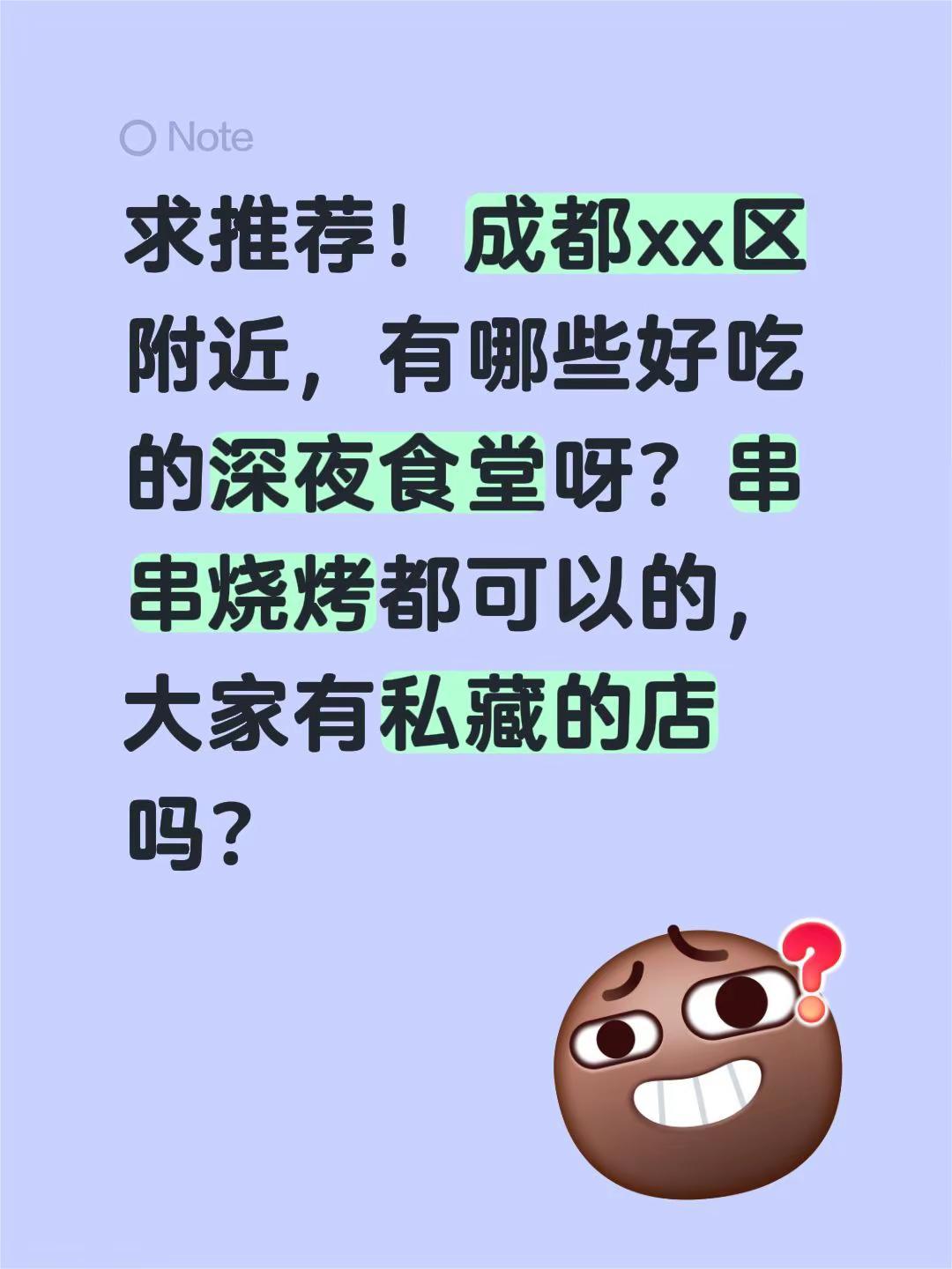 求推荐！成都xx区附近，有哪些好吃的深夜食堂呀？串串烧烤都可以的，大家有私藏的店