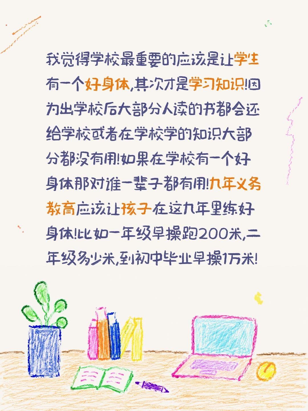 我觉得学校最重要的应该是让学生有一个好身体,其次才是学习知识!因为出学校后大部分