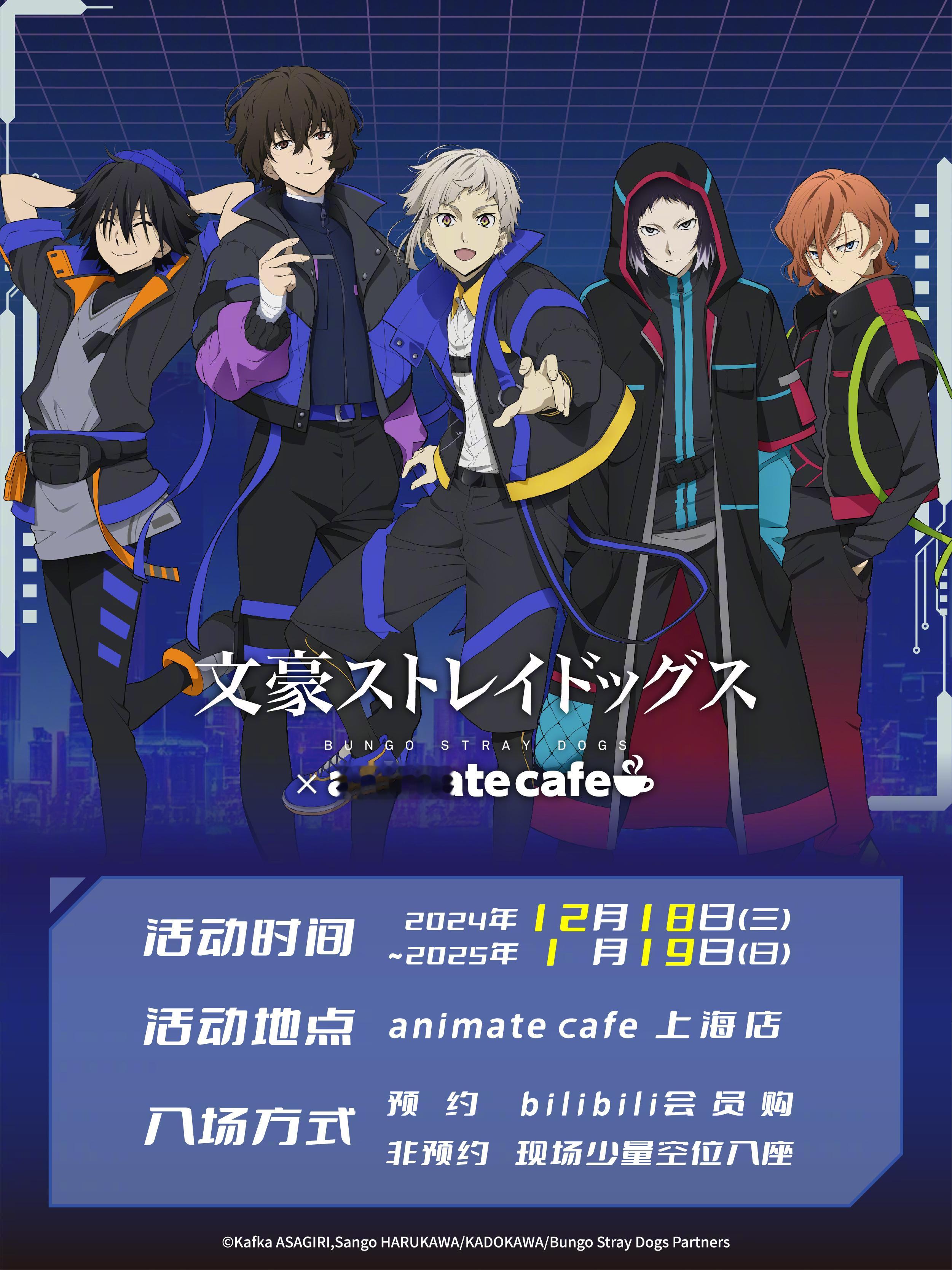 【抽奖】文豪野犬 × animate cafe 主题店限时联动来了！上海：202