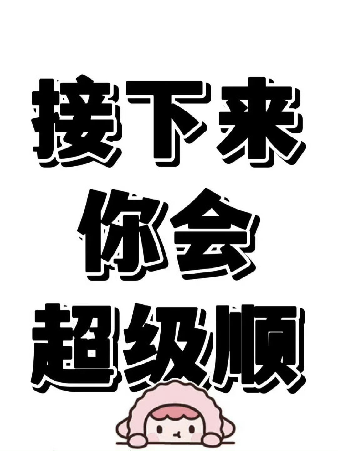 超顺符，刷到你会沾上喜气。 ​​​