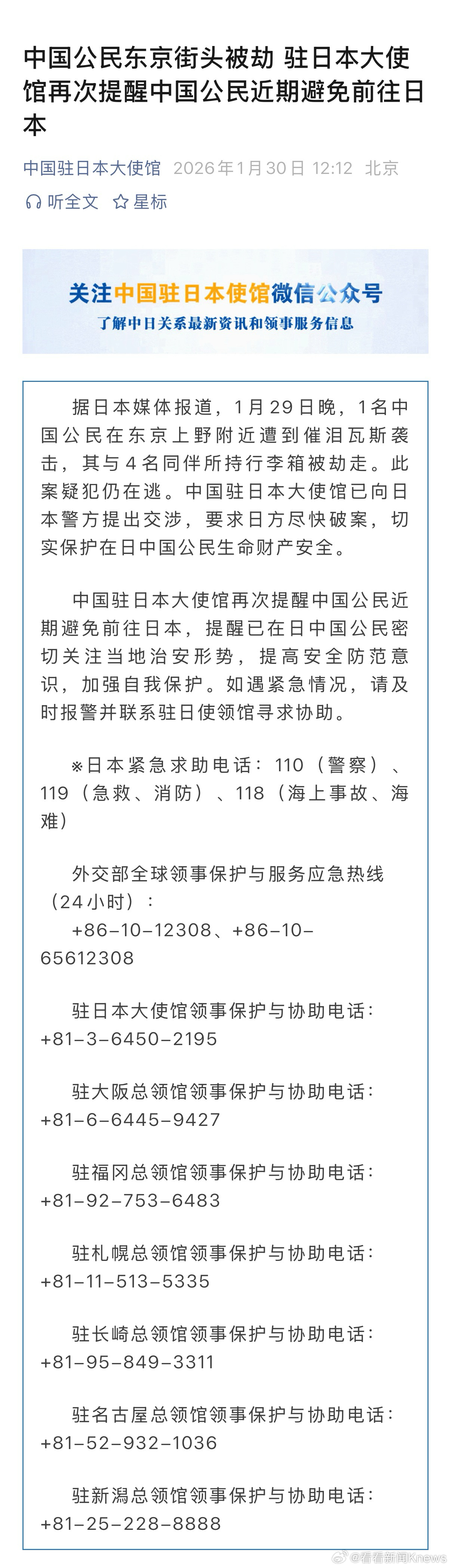 【#驻日使馆回应中国公民在日被劫#】#再次提醒中国公民近期避免赴日# 据日本媒体