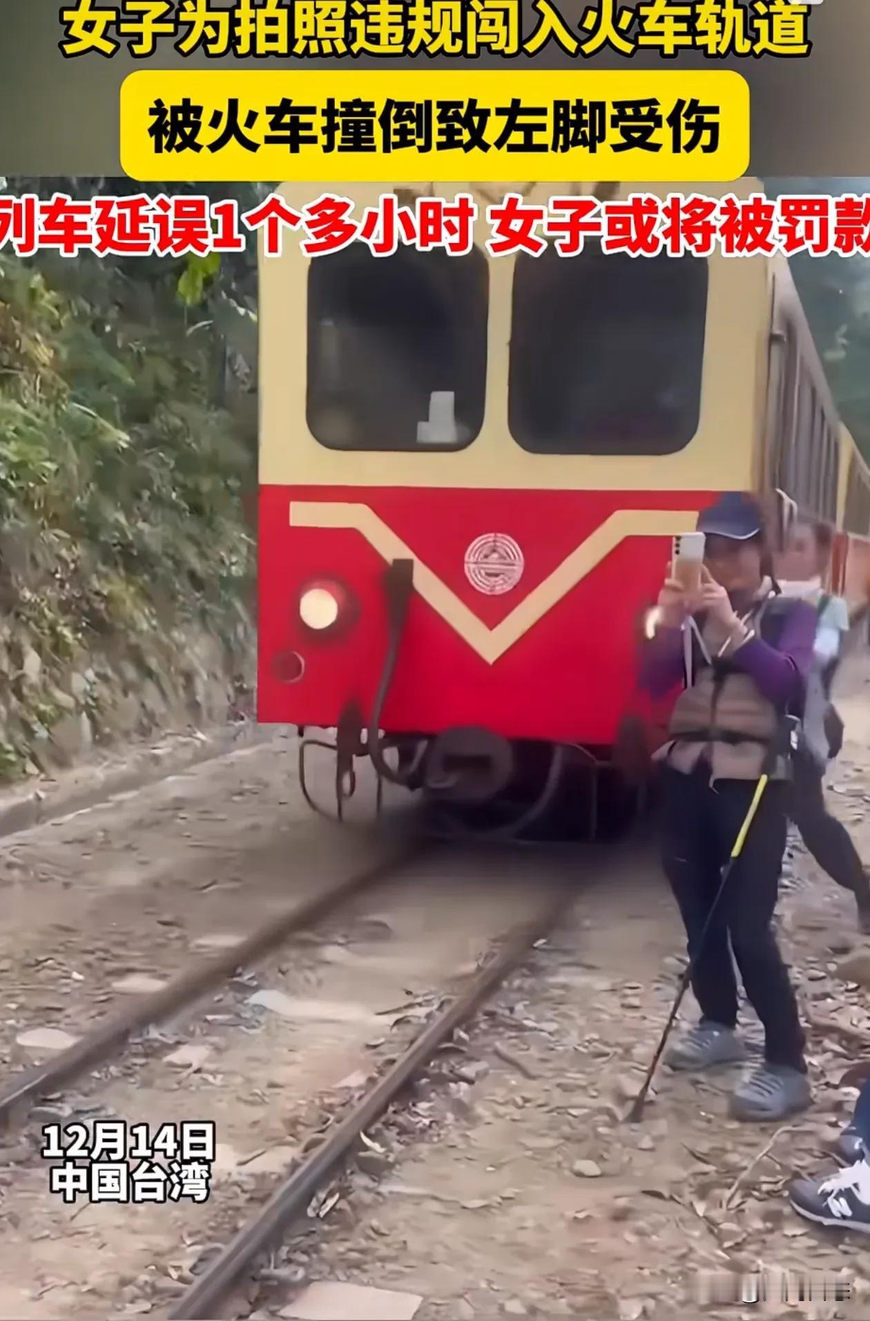 台湾一女子火车来了还在拍照结果被火车撞倒还要赔钱
12月14日当天，一名57岁的