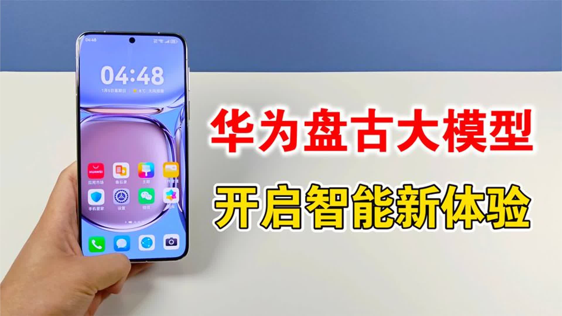 华为手机接入盘古大模型，小艺语音大变化，开启智能新体验